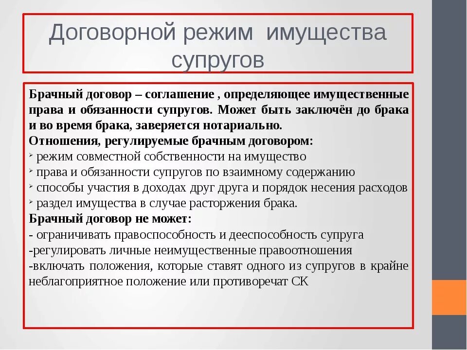 Режим совместно нажитого супругами имущества. Режим имущества супругов брачный договор. Отношения регулируемые брачным договором. Договорной режим владения имуществом супругов. Режимы раздела имущества супругов.