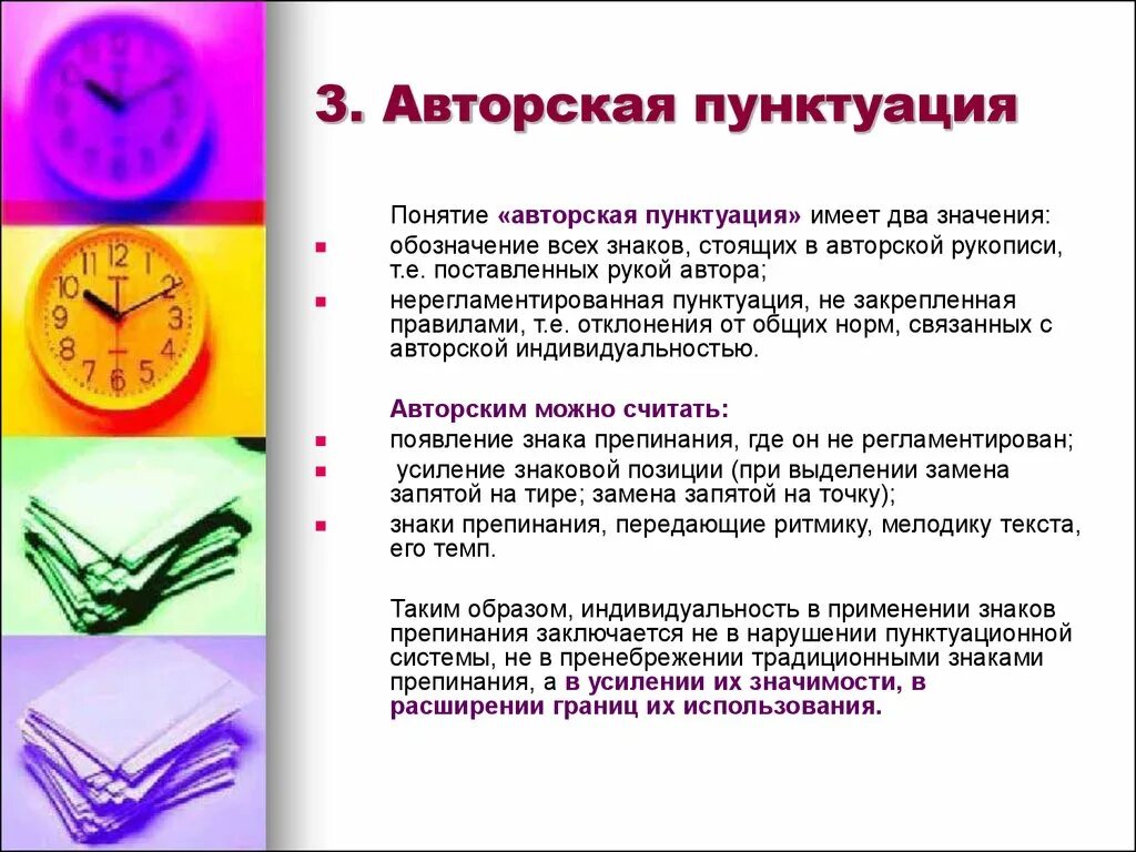 Неважно знаки препинания. Авторская пунктуация. Три принципа русской пунктуации. Авторская пунктуация примеры. Авторские знаки препинания примеры.