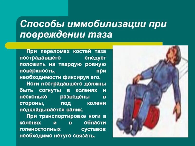 При переломах таза пострадавшего. Транспортная иммобилизация травма костей таза. иммобилизация пострадавшего при переломе таза. основные принципы иммобилизации и транспортировки пострадавших. правила транспортировки пострадавшего при переломе костей таза.