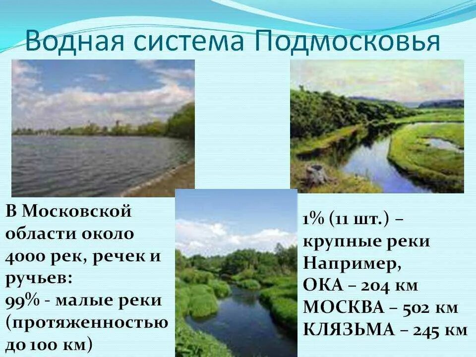 Водные богатства владимирской области. Реки и озера Подмосковья. Самые крупные реки Подмосковья. Самая большая река Подмосковья. Водные ресурсы Подмосковья.