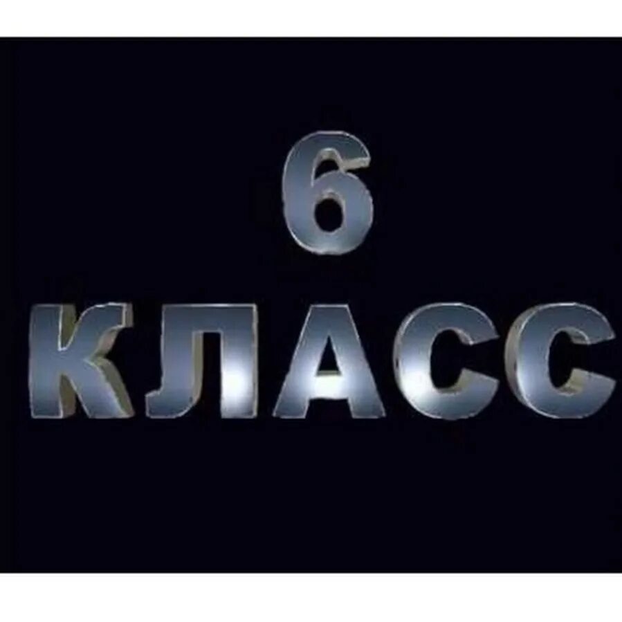 6 д 30 50. 6 Класс. 6 Класс аватарка для группы. 6 Класс надпись. 6 Класс ава на группу.