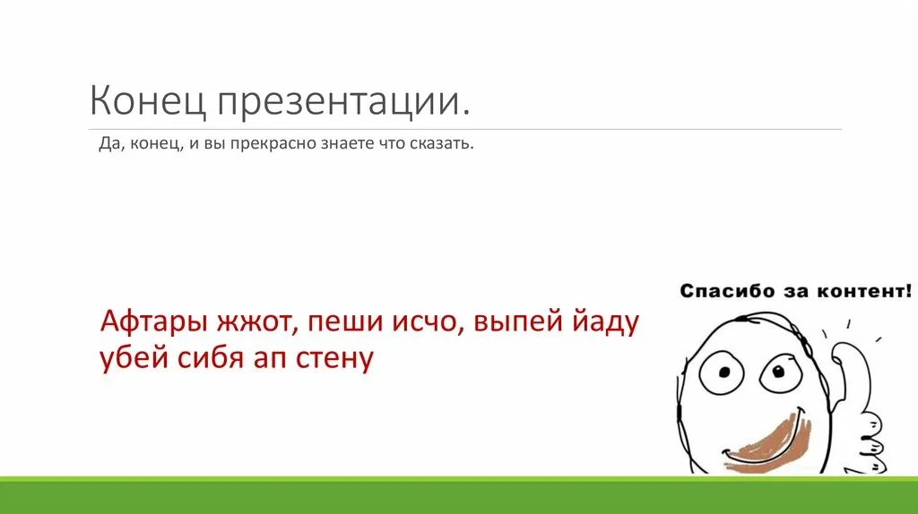 Глупые презентации. Конец презентации. Смешные концовки для презентации. Интересный конец презентации. Прикольное окончание презентации.