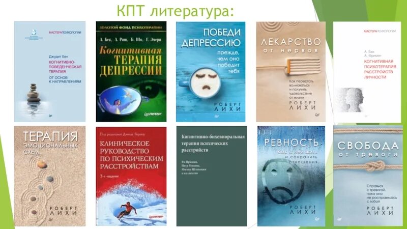 Когнитивная терапия это простыми словами. КПТ когнитивно-поведенческая терапия. КПТ когнитивно-поведенческая терапия книга. Книги по КПТ для психологов. Поведенческая терапия.