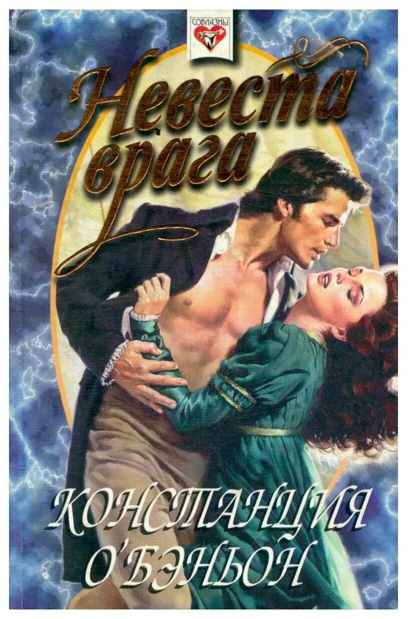 Невеста короля. Книга невеста врага. Констанс о'бэньон - невеста врага. Змеиная невеста фэнтези. Читать невеста врага.