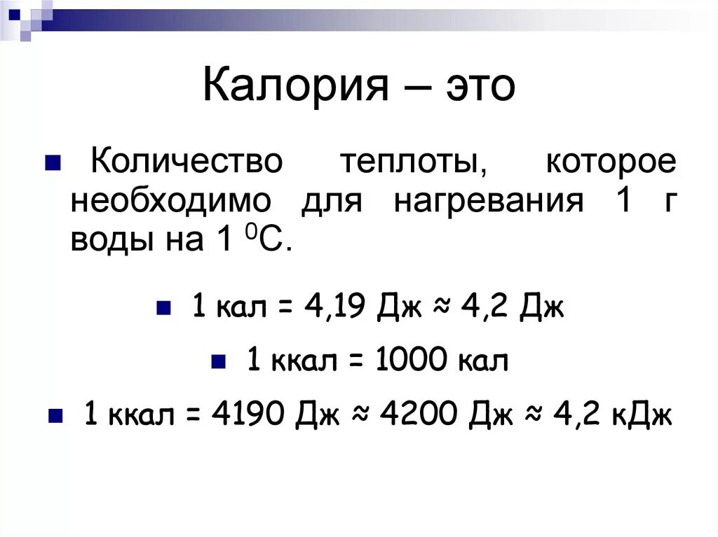 Сколько Дж в 1 ккал. Перевод калорий в джоули. Как перевести ккал в Дж. Перевести калории в килокалории. Кдж в градусы цельсия