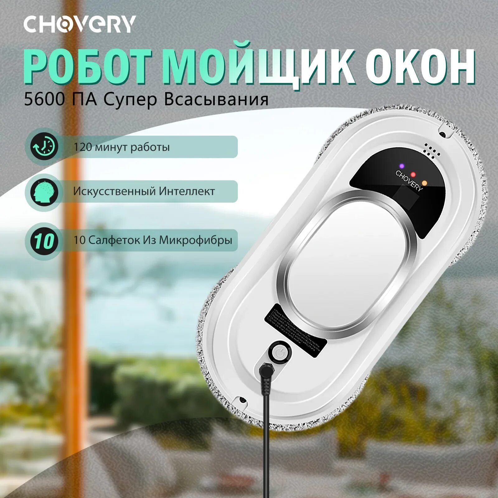 Робот chovery. Робот мойщик окон chovery. chovery робот-пылесос для мытья окон. chovery мойщик окон инструкция. chovery window cleaning с пультом.