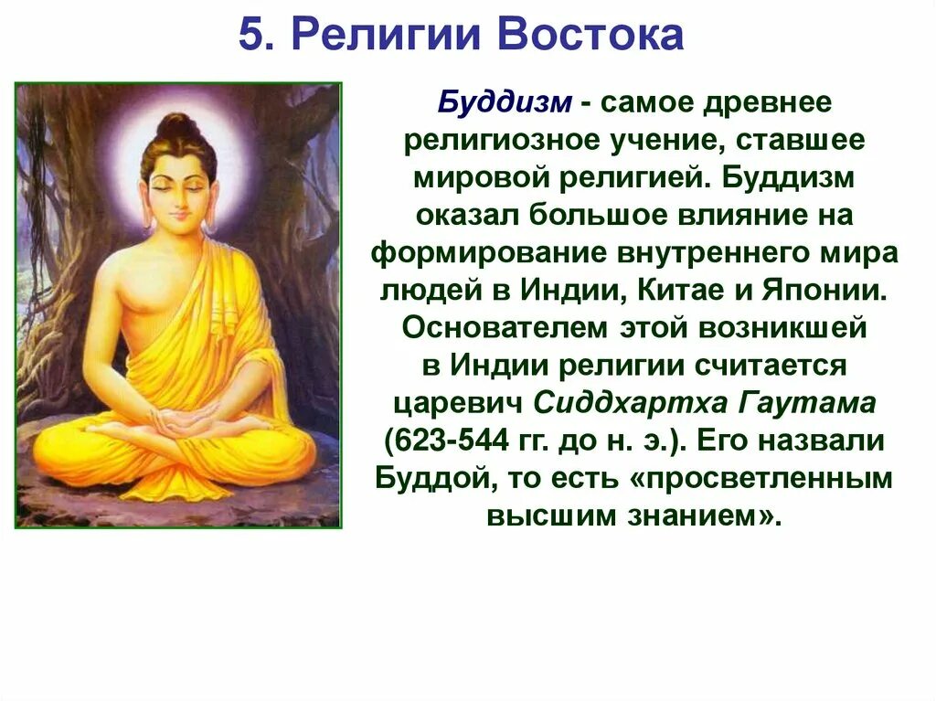 Рассказать об одной из восточных религий. Религии Востока кратко. Национальные религии Востока кратко. Сообщение об одной Восточной религии. Восточные 1 урок