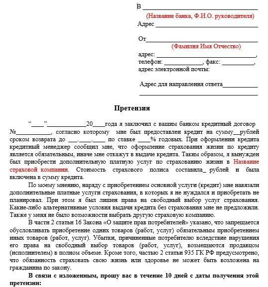 Жалоба сайт отзывов. Образец претензии в банк по кредиту. Как написать претензию банку образец. Как написать претензию в банк по кредиту образец бланк. Как написать претензию в банк шаблон.