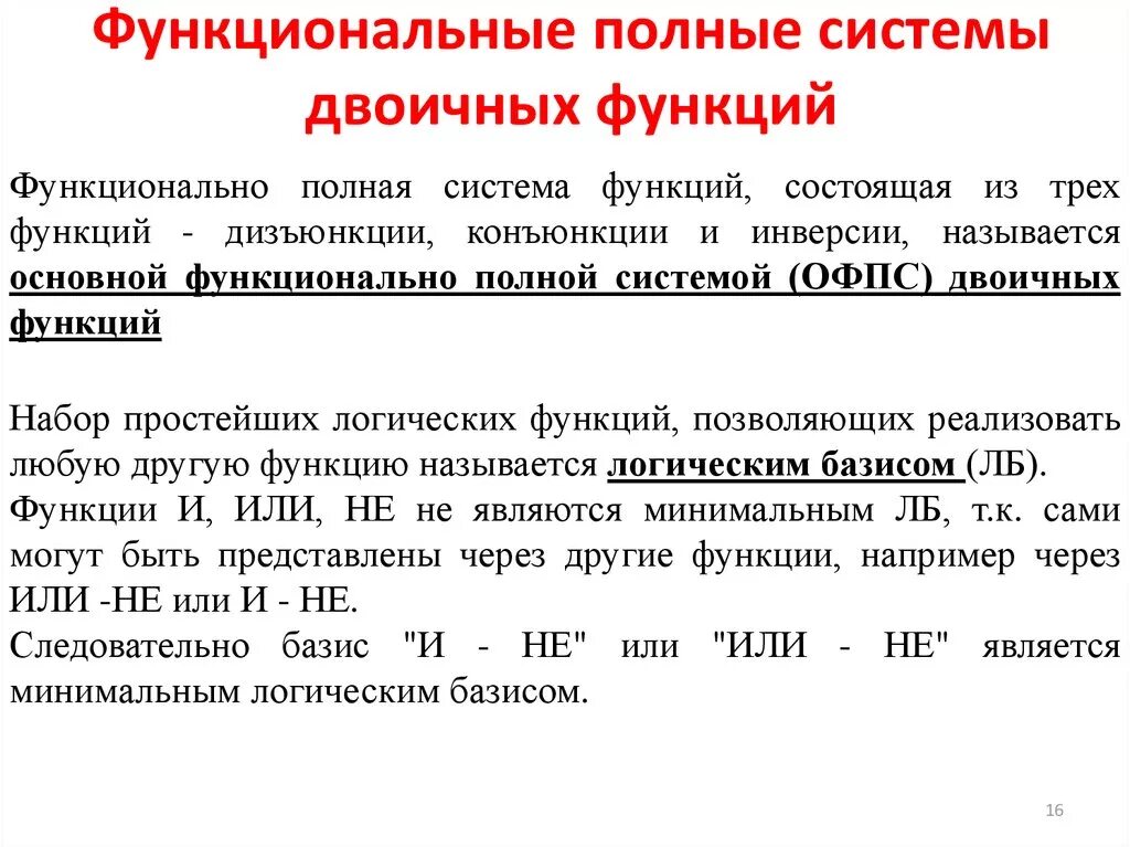 Пример полных функций. Функционально полные системы. Функционально полные системы функций. Функциональная полнота системы. Функциональная полнота системы функций.