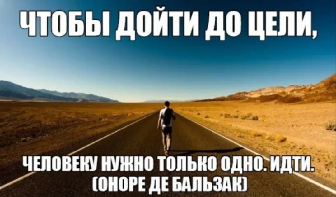 Идти к своей цели. Иди вперед к своей цели. Путь к своей цели. Иди к цели. Нужно двигаться дальше