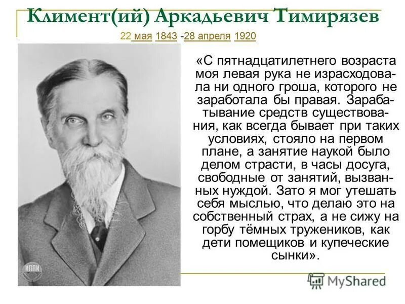 Кто такой тимирязев. (1843-1920). Кто такой тимирязев. Тимирязев и дарвин. А.
