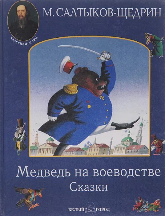 Кратчайшее содержание медведь на воеводстве. М салтыков-щедрин медведь на воеводстве. медведь на воеводстве михаил евграфович салтыков-щедрин книга. медведь на воеводстве топтыгин. медведь на воеводстве топтыгин 1.