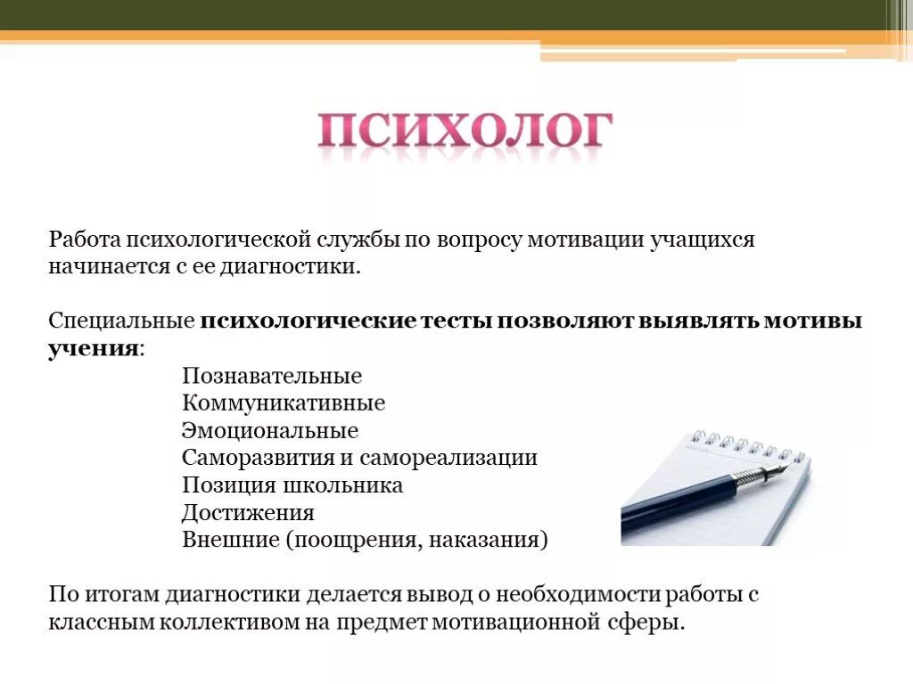 Психолог повышение мотивации. Деятельность психолога. Мотивация психолога в работе. Мотивы работы психолога. Психологические методы работы с мотивированными детьми.