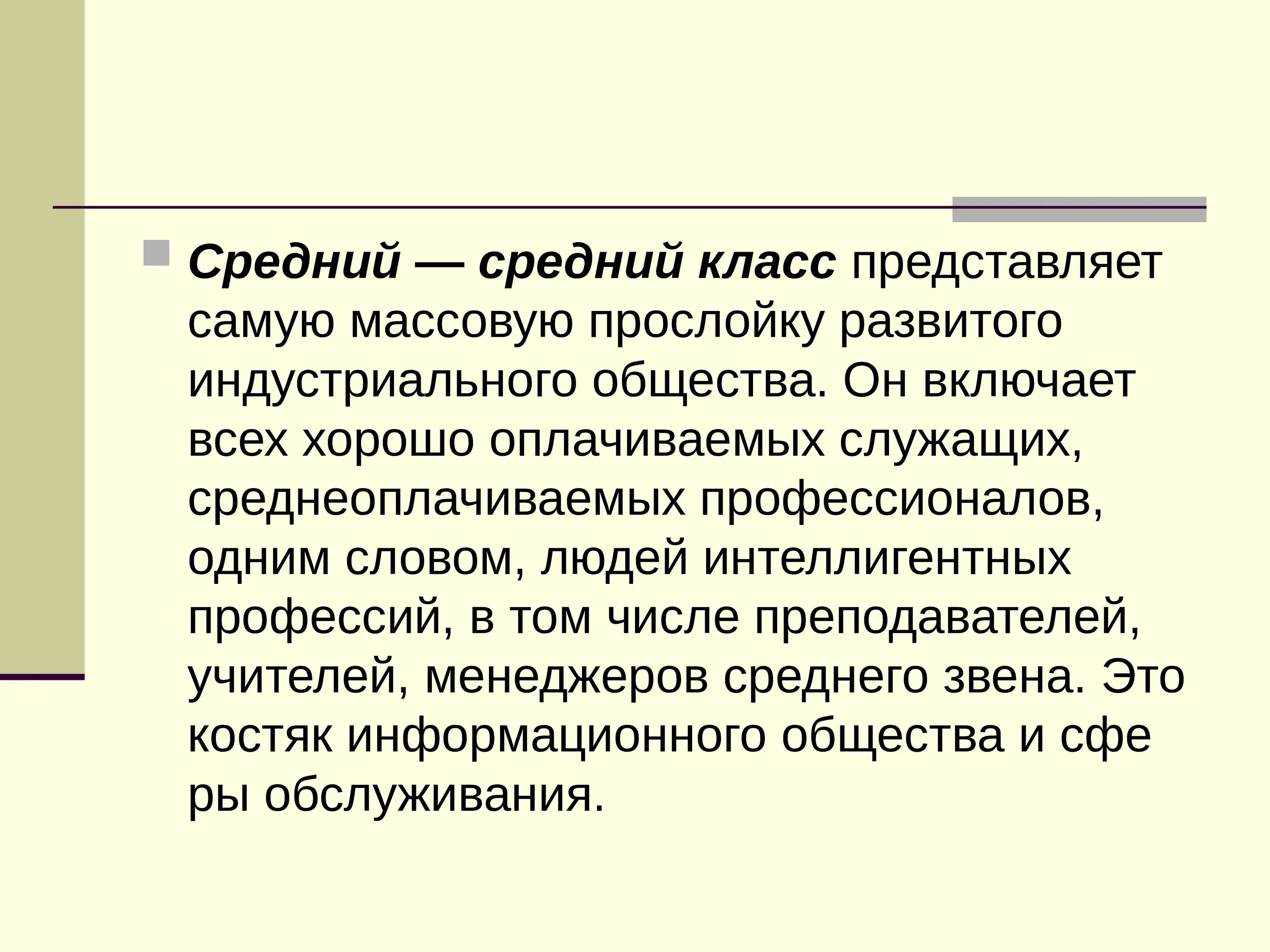 Роль в развитии общества среднего класса. Средний класс. Средний класс это в обществознании. Средний класс в Индустриальном обществе. Средний класс менеджеры.