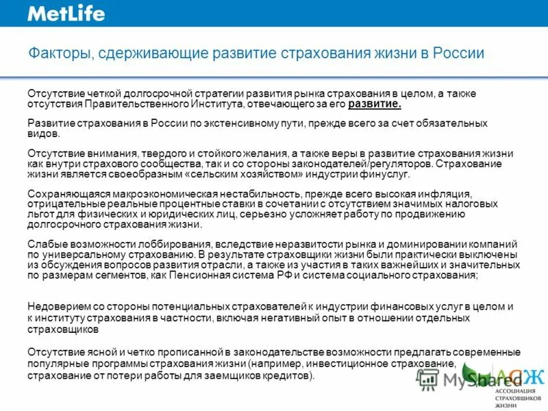 Факторы сдерживающие развитие россии. Какие причины сдерживают развитие страхового рынка в России?. Пути развития страхования жизни. Сдерживающие факторы развития туризма. Страхование жизни в трансгаз название программы.