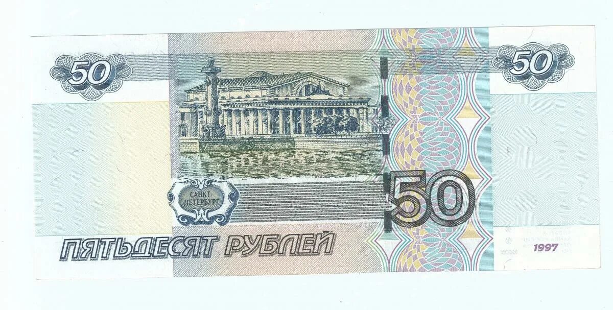 Более пятьдесят рублей. Купюры 50 и 100 рублей. Купюра 50. Купюра 50 рублей. Банкнота 50 рублей.