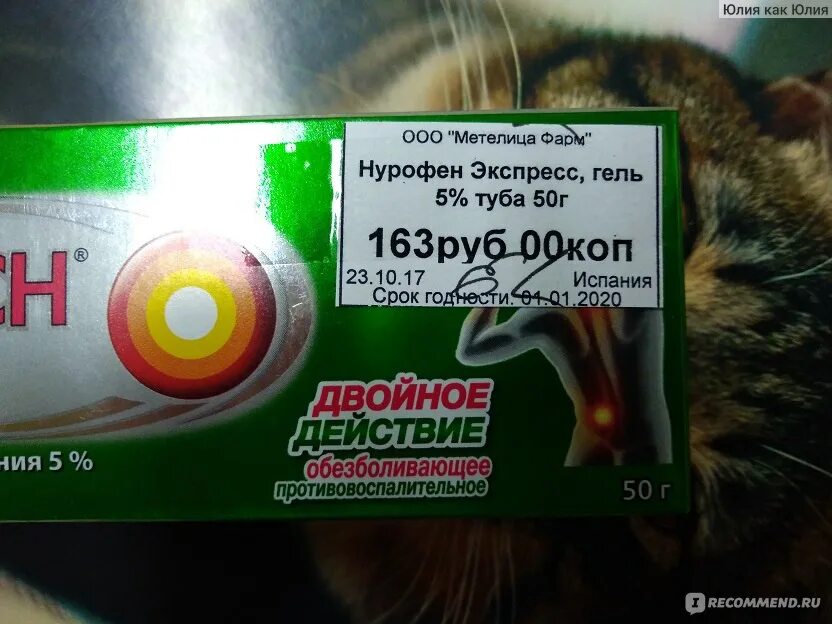 Экспресс аналог. Нурофен экспресс обезболивающее и противовоспалительное. нурофен экспресс гель 100 г. нурофен экспресс гель инструкция. нурофен экспресс гель срок годности.
