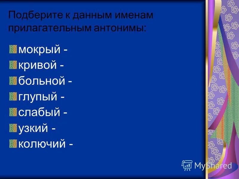 Найдите антоним к слову глупый