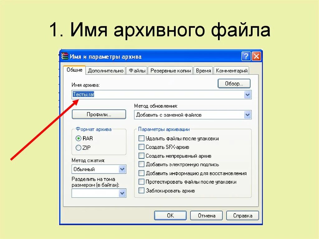 Файл archive archive. Название архивных файлов. Имя архивного файла. Наименование файла это. Архивация и разархивация.