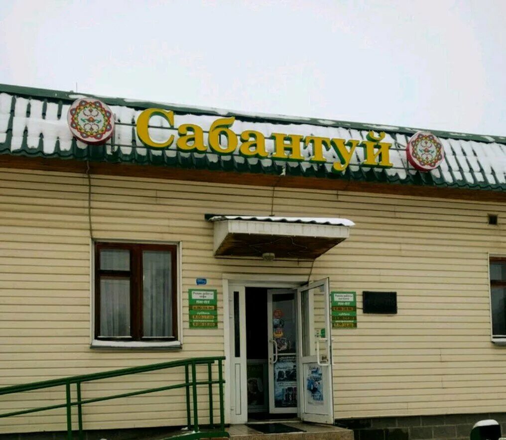 Са́бантуй кафе. Кафе сабантуй. Кафе сабантуй мазиахметова кафе. Кафе сабантуй янаул. Кафе сабантуй.