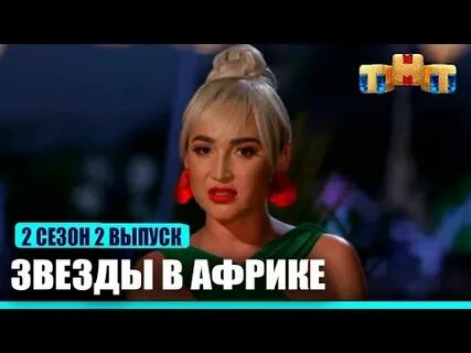 Тнт звезды в джунглях 2024 5 выпуск