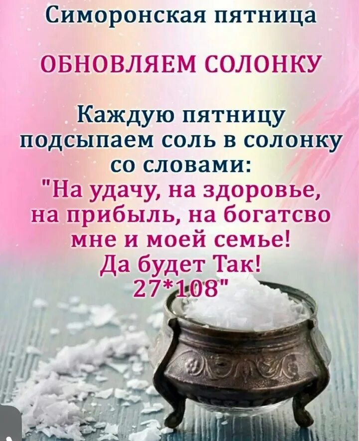 Соль в солонку в пятницу заговор. Соль в солонку в пятницу. пятница соль в солонку заговор. шепоток на солонку в пятницу. соль в пятницу насыпать в солонку.
