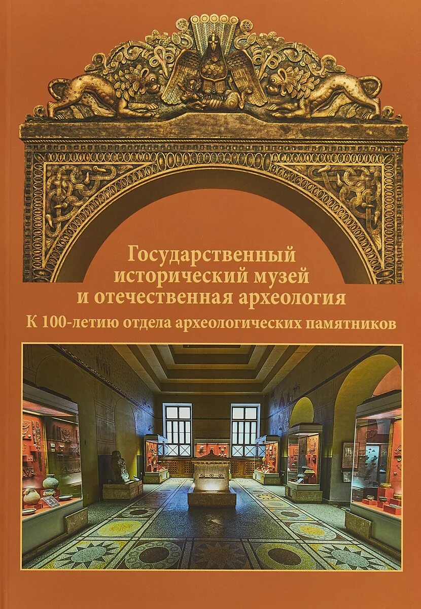 История музеев книги. Книга государственный исторический музей и Отечественная археология. Отдел археологии государственного исторического музея. Путеводитель государственный исторический музей. Книга государственной исторический музей 2006.