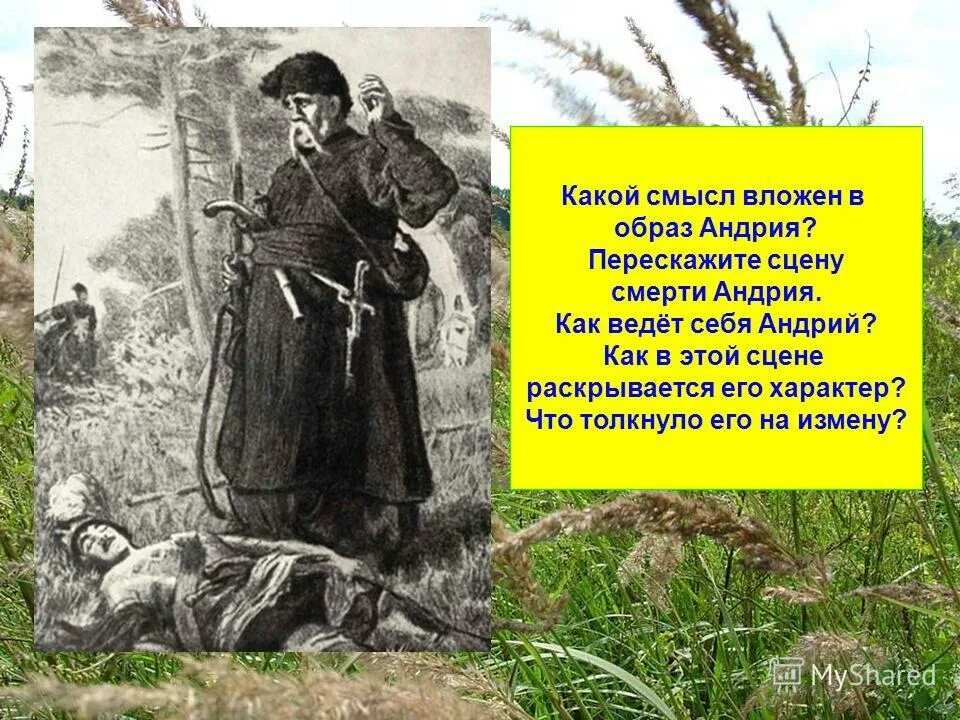 Что поразило андрия в городе. Тарас бульба смерть андрия. андрий гоголь тарас бульба. тарас бульба убивает андрия. сценка смерти тарасы бульбы.
