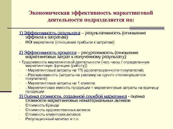 Результаты и эффективность деятельности организации. Экономическая эффективность маркетинговой деятельности. Оценка эффективности маркетинговой деятельности. Показатели эффективности маркетинговой деятельности. Народнохозяйственная эффективность это.