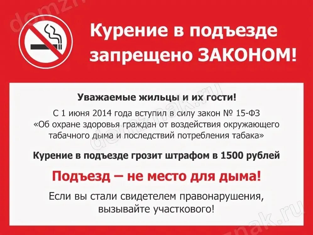 Запрещено курить в подъезде