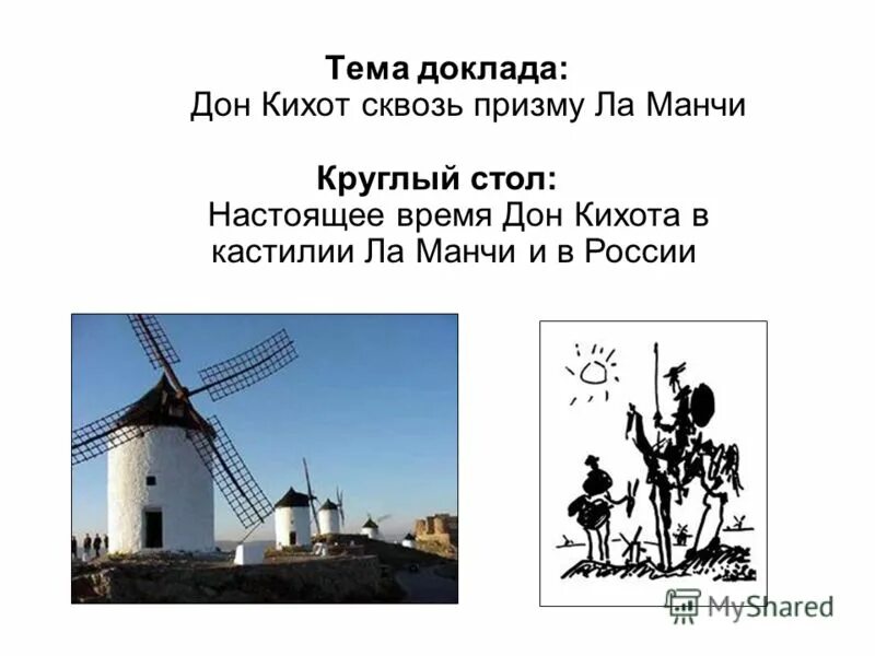 любовь дон кихота 9 букв