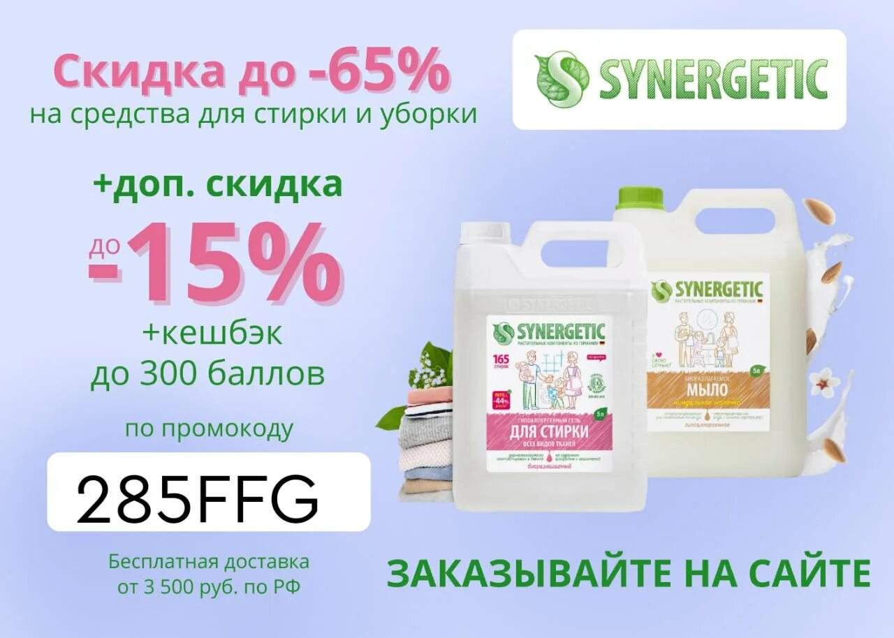 Синержетик. Синергетик промокод. Synergetic для уборки дома. Баннер средства для уборки Synergetic. Synergetic скидки.