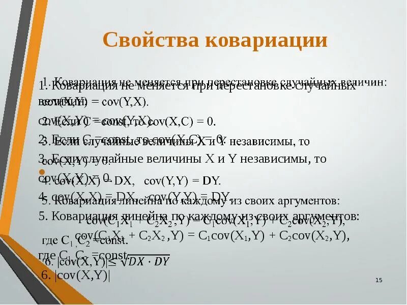 Свойствами величины являются. Ковариация теория вероятности формула. Свойства ковариации. Свойства коэффициента ковариации. Cov случайных величин.