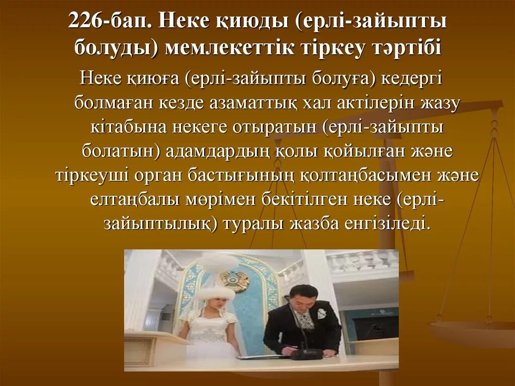 Неке туралы презентация. Отбасы құқығы презентация. Обряд неке кию. Отбасы кодекс.