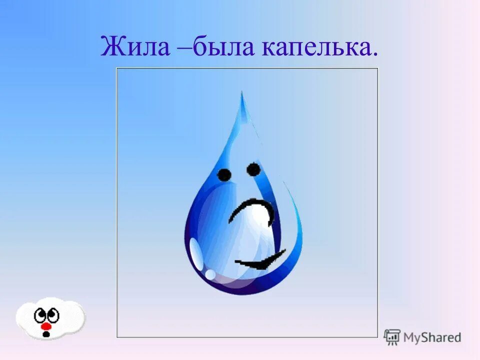 По капельки с тобой мы однако набрались. Приключения маленькой капельки. Жила была маленькая капелька. Маленькая капелька. Путешествие маленькой капельки.