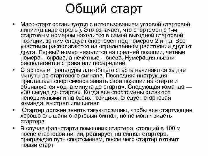 Общий старт. Правила соревнований по лыжам. Основные правила лыжных соревнований. «Общий старт» управления.