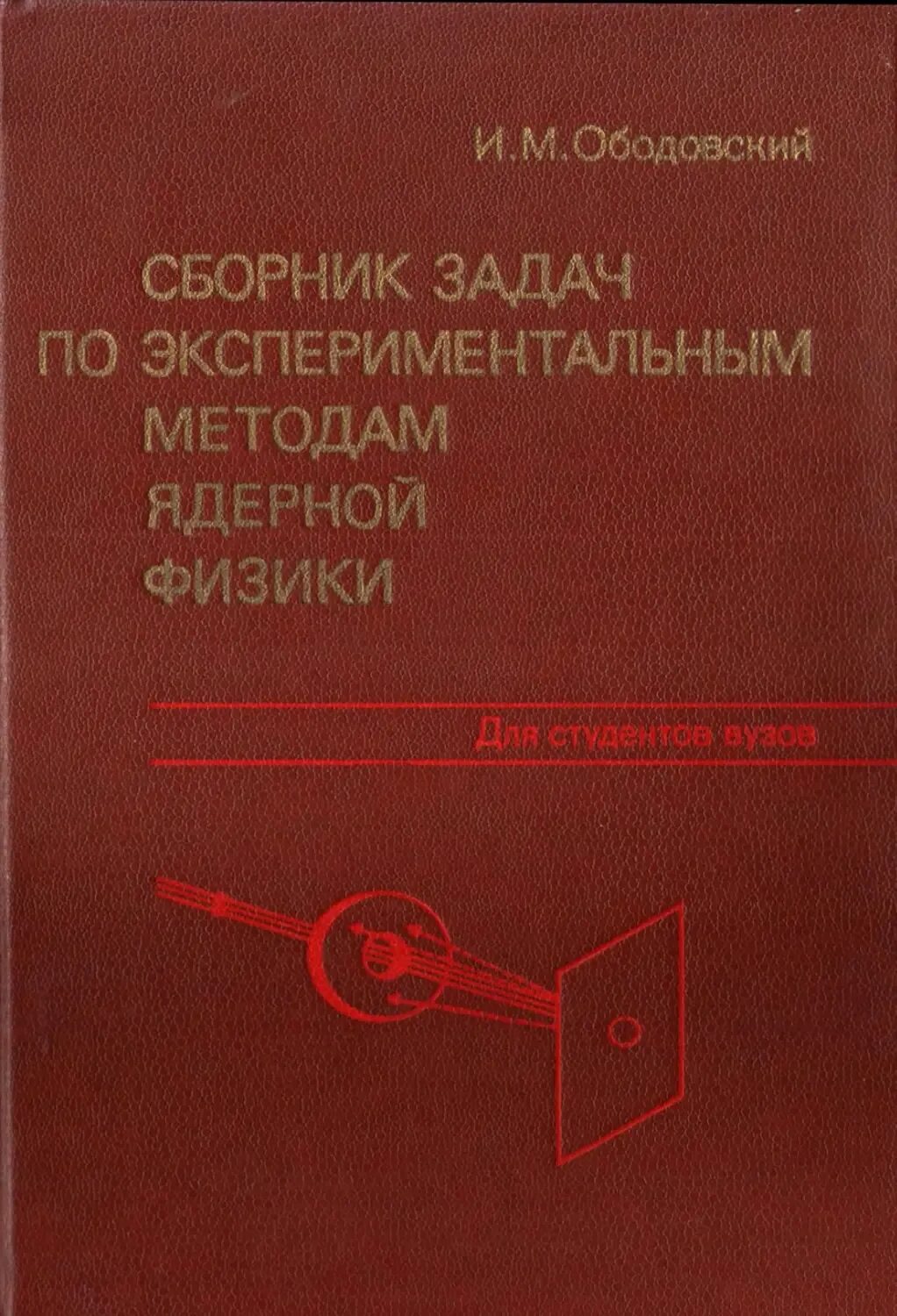 Экспериментальные методы ядерной физики. Экспериментальные методы атомной физики. Экспериментальных методов ядерной физики. Экспериментальная ядерная физика книги. Сборник задач по физике для вузов.