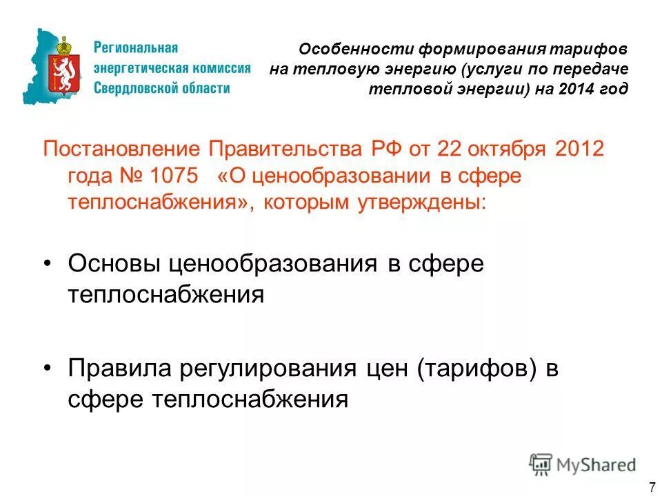 постановление правительства российской федерации от 22. основы ценообразования в сфере теплоснабжения. постановление 1075 теплоснабжение. технологическое присоединение к тепловым сетям. постановление 1075 о ценообразовании в сфере теплоснабжения.