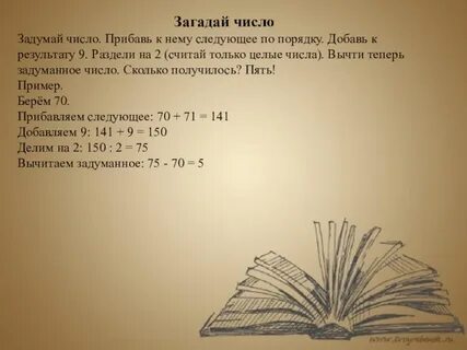 Прибавь к результату задуманное число