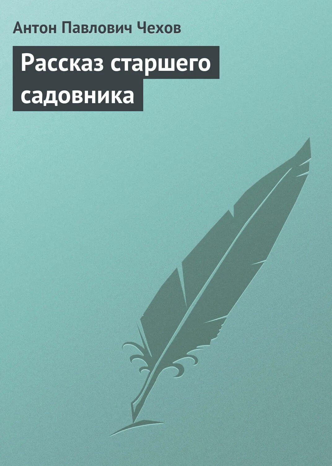 Старший садовник чехов. П. Рассказ старшего садовника тема рассказа. Старший садовник чехов. Рассказ старшего садовника чехов анализ.