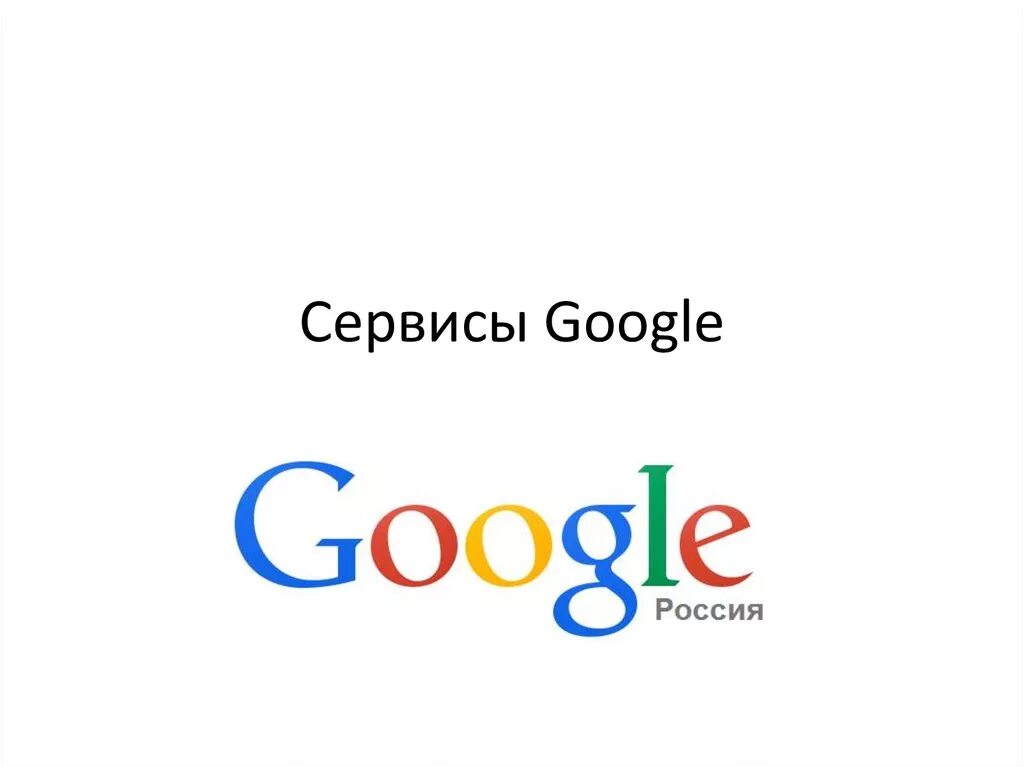 Сервисы гугл. Сервисы гугл презентация. Google логотипы сервисов.