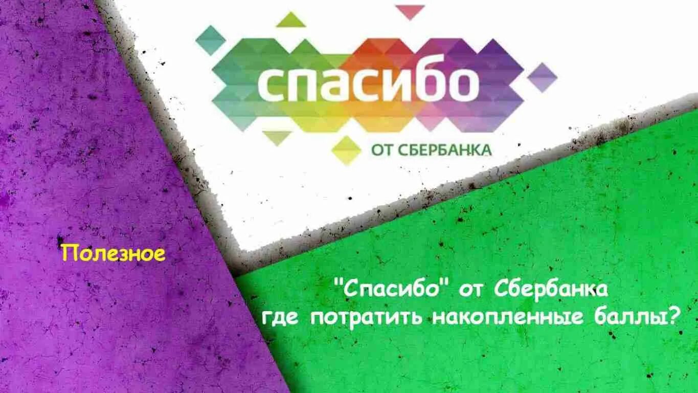 Планета сбер спасибо. Сбербанк спасибо. Спасибо от Сбербанка. Баллы спасибо от Сбербанка. Сбербанк баллы спасибо.