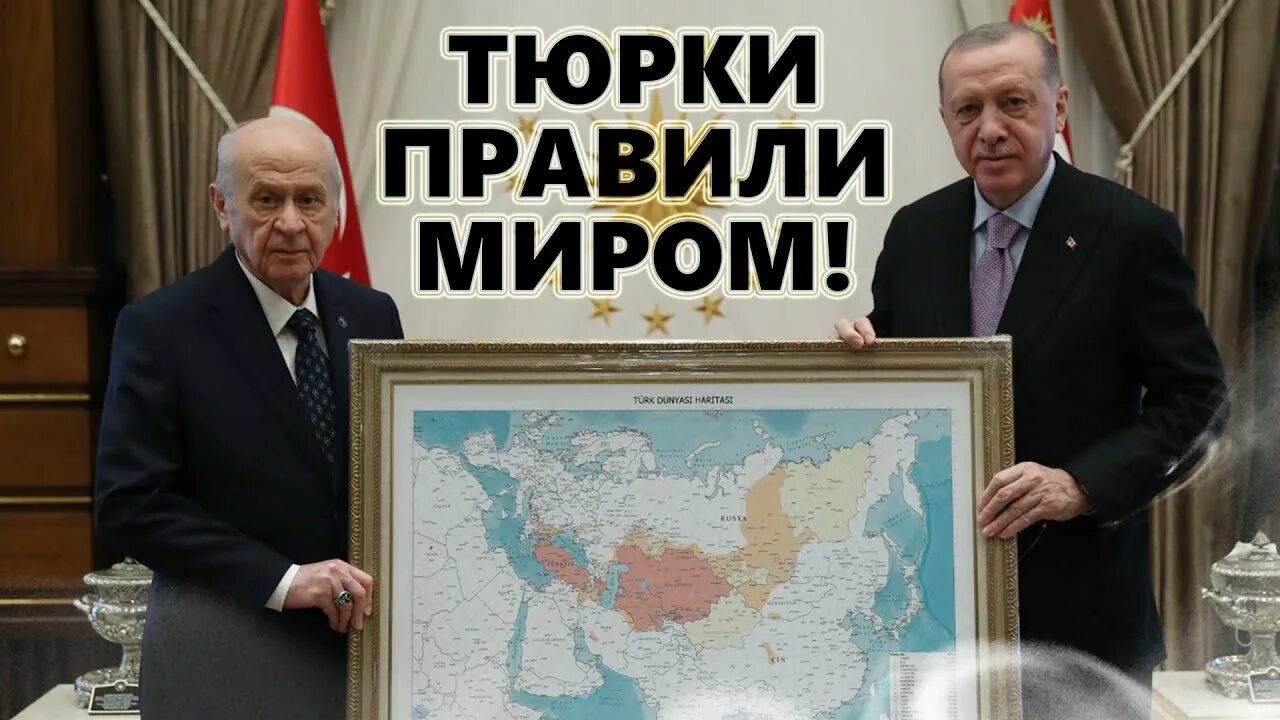 Карта великого турана подаренная эрдогану фото Великий Туран Олег Валецкий LiveJournal