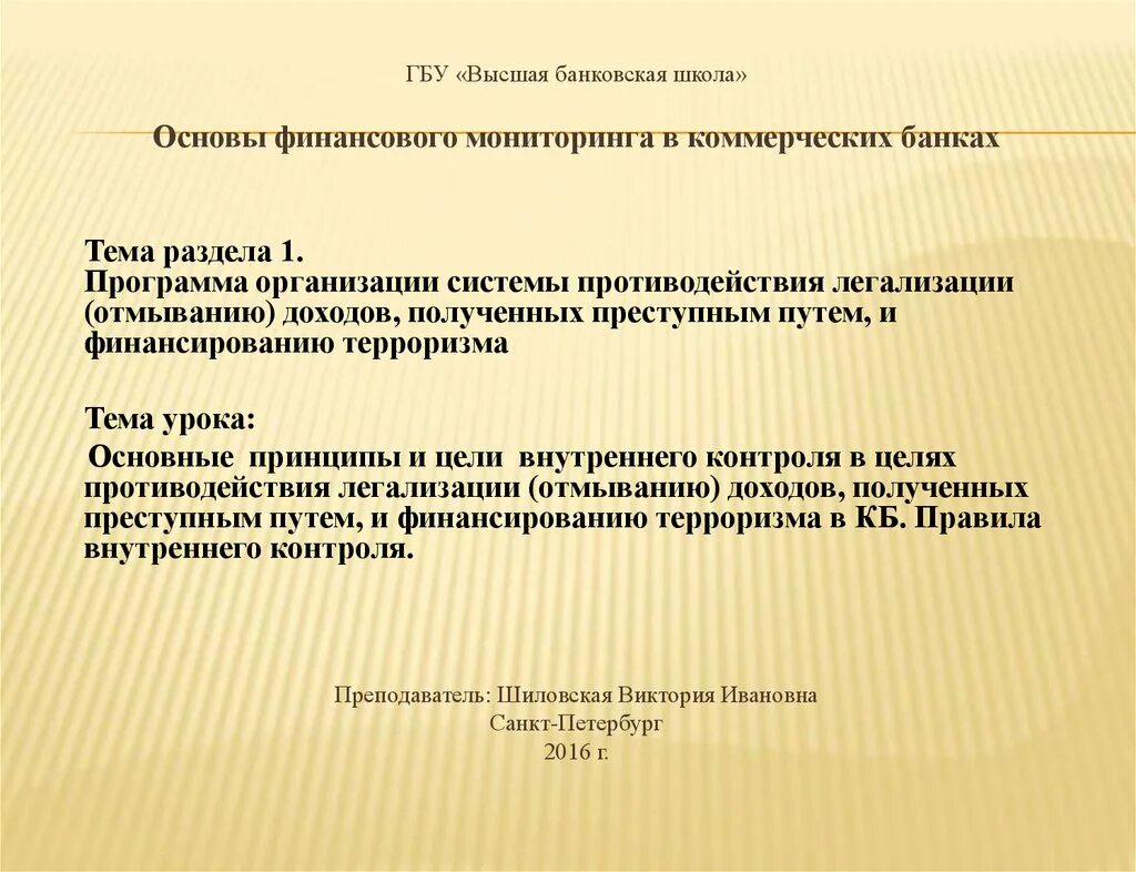 Органы осуществляющие противодействие легализации доходов. Легализация доходов полученных преступным путем. Отмывание доходов и финансирование терроризма. ГБУ «Высшая банковская школа» печать. Цели внутр контроля.