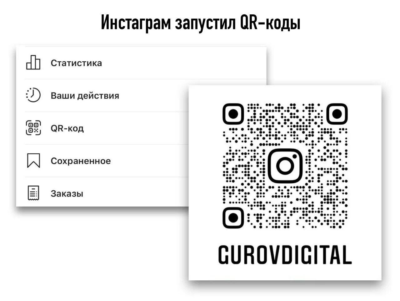 Код Инстаграм. QR код Инстаграм. Табличка с QR кодом Инстаграм. Отсканируйте QR-код. Qr код инстаграмм