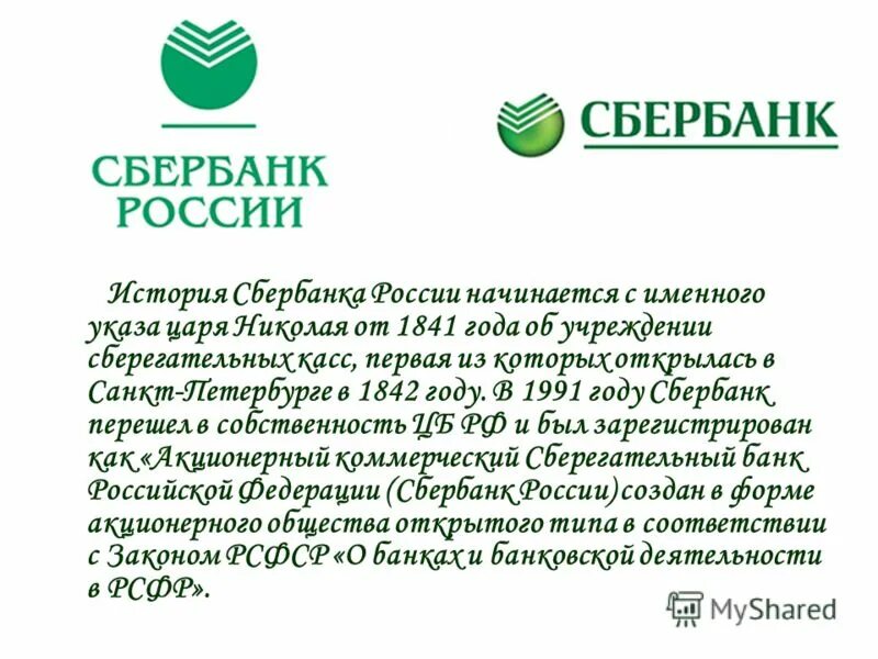 Sberbank com что это. Сбербанк России. Р/С Сбербанка. История Сбербанка. Сбербанк России Сбербанк Сбербанк.