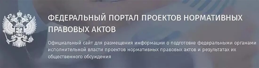 Портал проектов нормативных правовых актов. Федеральный портал проектов нормативных актов. Проект НПА. Федеральный портал проектов нормативных правовых актов лого. Gov ru указы