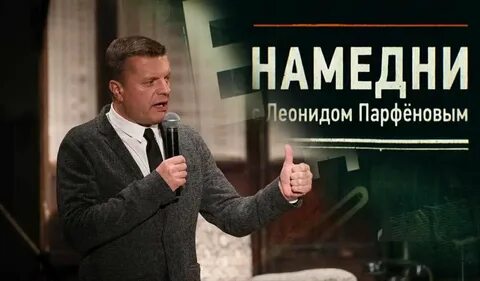 Намедни парфенов