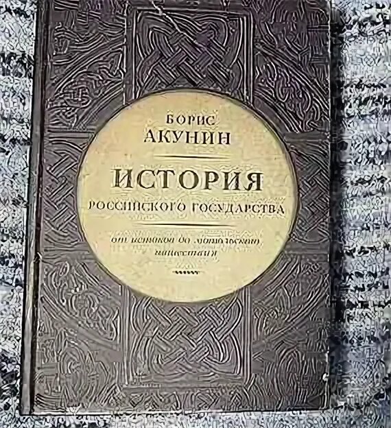 Акунин история российского государства. Акунин история российского государства том 4. Б акунин история российского государства. Акунин история российского государства том 4. Акунин том 1 история российского государства.