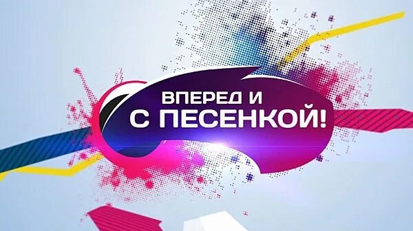 Картинка вперед. Вперед и с песней. Надпись вперед. Слово вперед. 1 музыку вперед